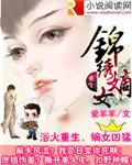 重生之锦绣嫡女 重生之锦绣嫡女