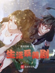 生活系美剧 生活系美剧