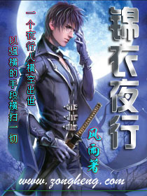 锦衣夜行 锦衣夜行