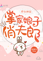 娇女种田,掌家娘子俏夫郎 娇女种田,掌家娘子俏夫郎