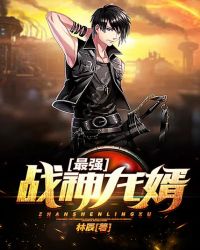 最强战神龙婿 最强战神龙婿