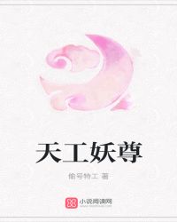 天工妖尊 天工妖尊