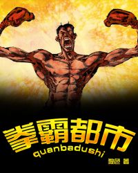 拳霸都市 拳霸都市