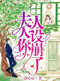 夫人你人设崩了 夫人你人设崩了