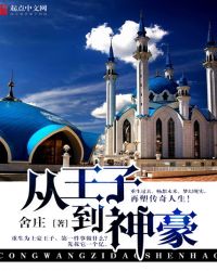 从王子到神豪 从王子到神豪