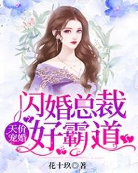 天价宠婚:闪婚总裁好霸道 天价宠婚:闪婚总裁好霸道