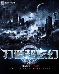 打造超玄幻 打造超玄幻