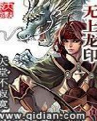 无上龙印 无上龙印
