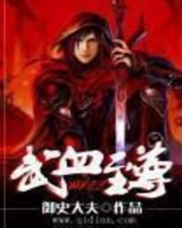 武血至尊 武血至尊