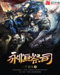 永恒祭司 永恒祭司
