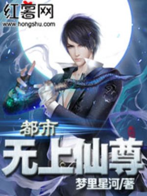 都市无上仙尊 都市无上仙尊