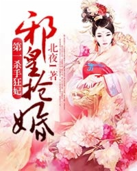 邪皇抢婚:第一杀手狂妃 邪皇抢婚:第一杀手狂妃