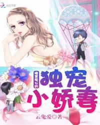 腹黑老公的独宠小娇妻 腹黑老公的独宠小娇妻