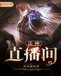 法神直播间 法神直播间