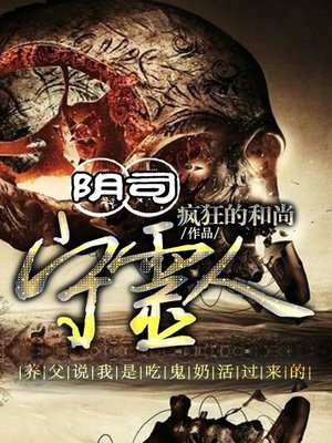 阴司守灵人 阴司守灵人