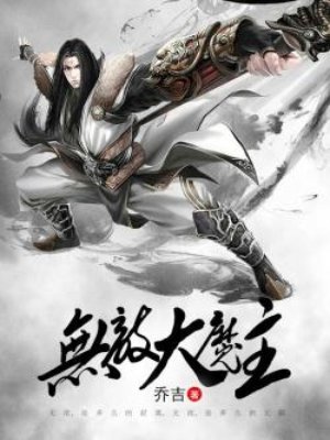 无敌大魔主 无敌大魔主