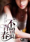 青春不留痕 青春不留痕