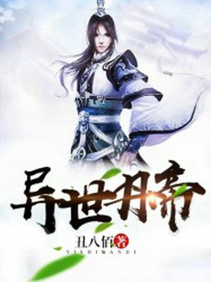 异世丹帝 异世丹帝