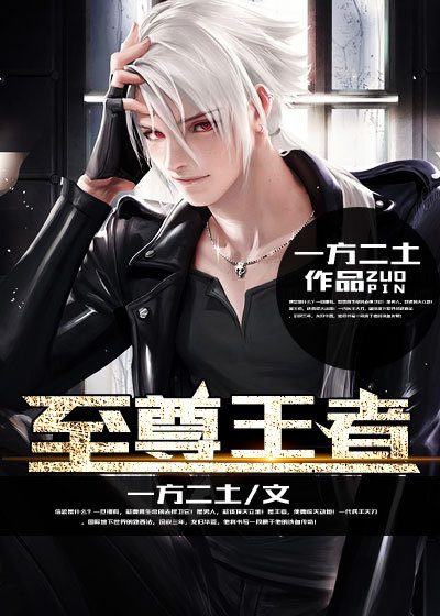 至尊王者 至尊王者