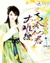 好女绵绵:高冷仙君太难撩 好女绵绵:高冷仙君太难撩