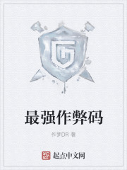 最强作弊码 最强作弊码