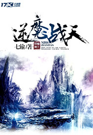 逆魔战天 逆魔战天