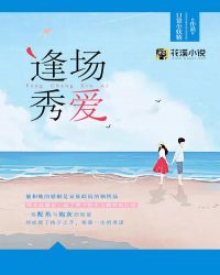 逢场秀爱 逢场秀爱