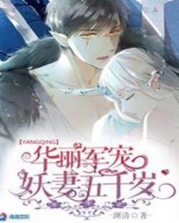 华丽军宠:妖妻五千岁 华丽军宠:妖妻五千岁