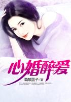 心婚醉爱 心婚醉爱