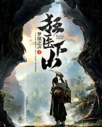 狂医下山 狂医下山