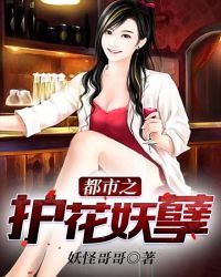 都市之护花妖孽 都市之护花妖孽
