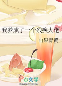 我养成了一个残疾大佬 我养成了一个残疾大佬