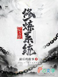 一万亿倍修炼系统瞬间爆表满级 一万亿倍修炼系统瞬间爆表满级