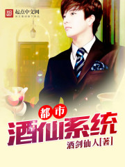 都市酒仙系统 都市酒仙系统