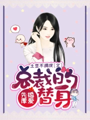 先婚厚爱,总裁的替身 先婚厚爱,总裁的替身