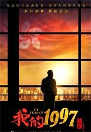 我的1997 我的1997