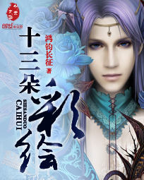 十三朵彩绘 十三朵彩绘