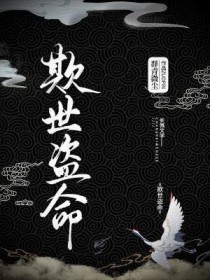 欺世盗命 欺世盗命