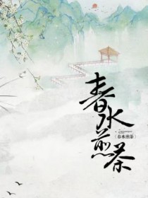 春水煎茶 春水煎茶