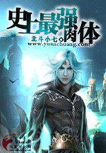 史上最强肉体 史上最强肉体
