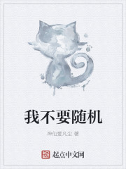 我不要随机 我不要随机