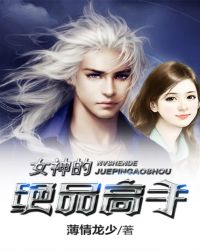 女神的绝品高手 女神的绝品高手