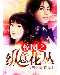 校园之纵意花丛 校园之纵意花丛