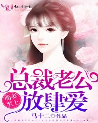 萌妻至上:总裁老公放肆爱 萌妻至上:总裁老公放肆爱