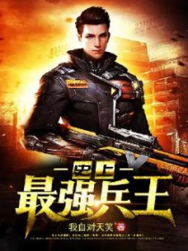 史上最强兵王 史上最强兵王
