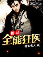 极品全能狂医 极品全能狂医