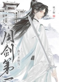 我才不想当用剑第一 我才不想当用剑第一