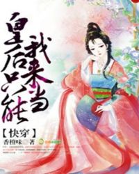 快穿:皇后只能我来当! 快穿:皇后只能我来当!
