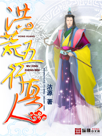 洪荒五行真人 洪荒五行真人