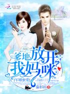 军婚密爱:爹地,放开我妈咪! 军婚密爱:爹地,放开我妈咪!